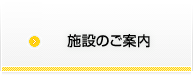 当院のご案内